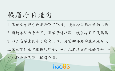 横眉冷目造句