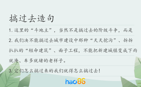 搞过去造句