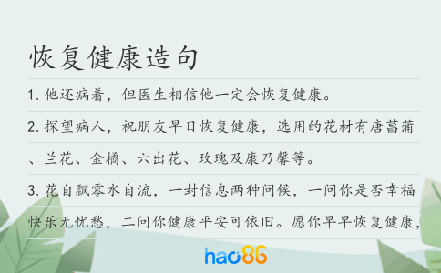 恢复健康造句