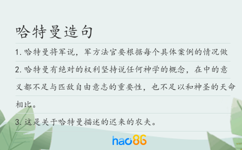 哈特曼造句