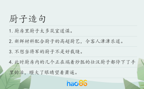 厨子造句