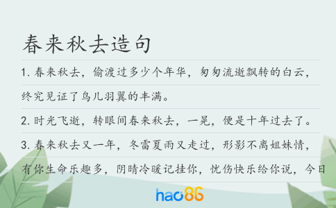 春来秋去造句