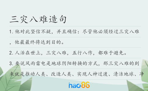 三灾八难造句