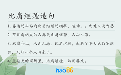 比肩继踵造句