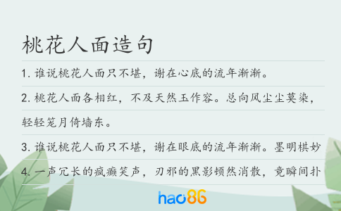 桃花人面造句