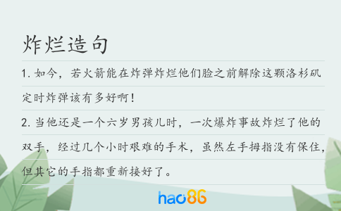 炸烂造句