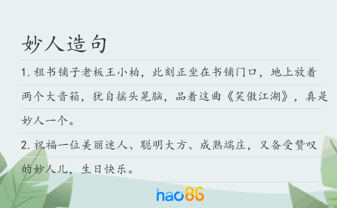 妙人造句
