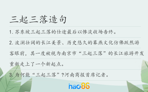 三起三落造句
