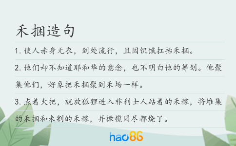 禾捆造句