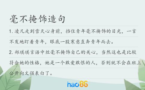 毫不掩饰造句