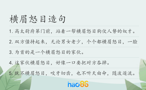 横眉怒目造句