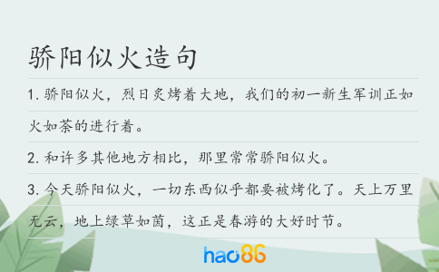 骄阳似火造句