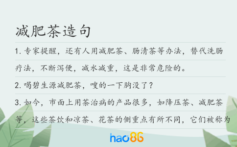 减肥茶造句