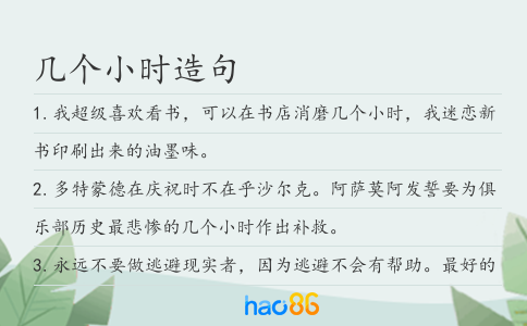 几个小时造句
