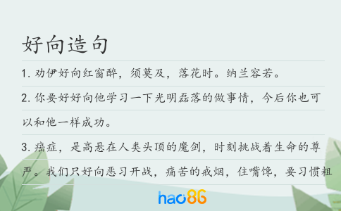 好向造句