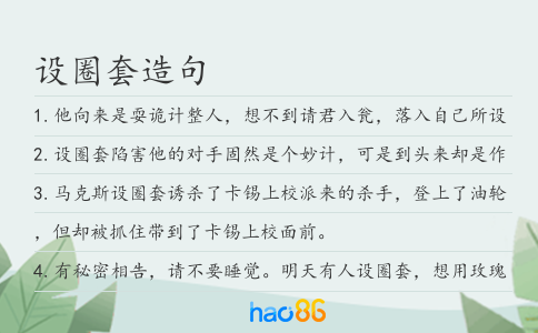 设圈套造句