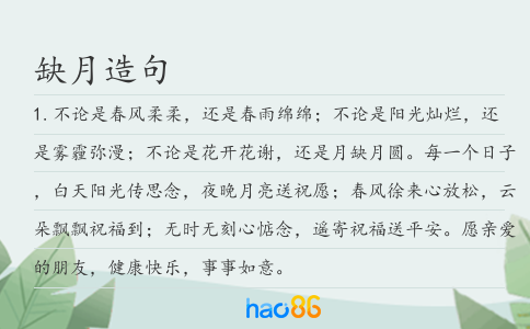 缺月造句