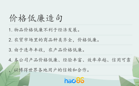 价格低廉造句