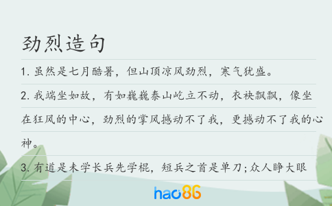 劲烈造句