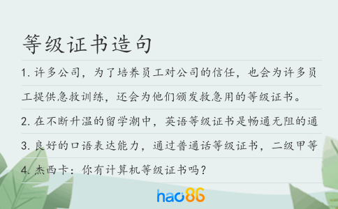 等级证书造句