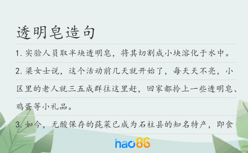 透明皂造句