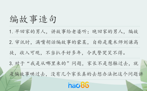 编故事造句