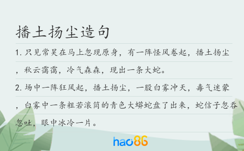 播土扬尘造句