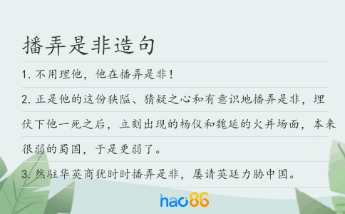 播弄是非造句