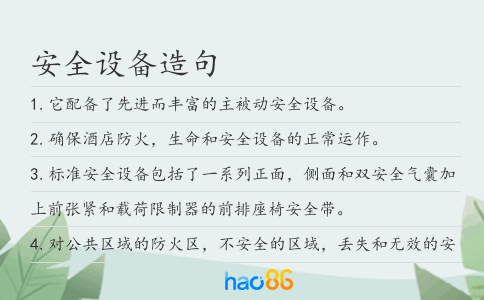 安全设备造句