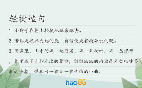 轻捷造句