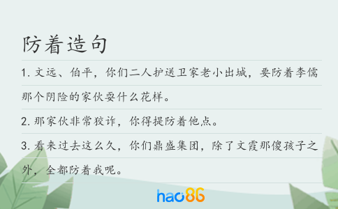 防着造句