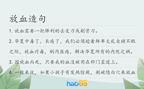 放血造句