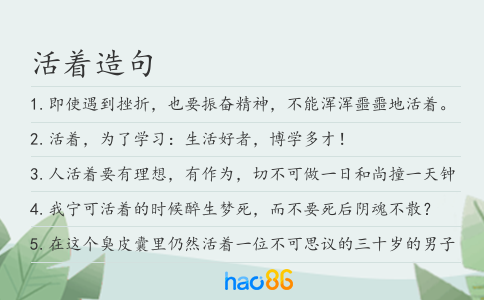活着造句