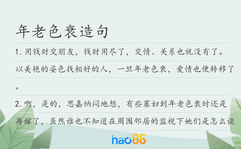 年老色衰造句