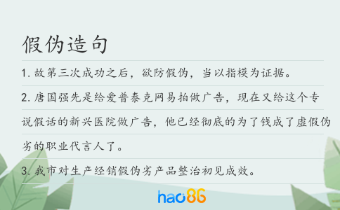 假伪造句