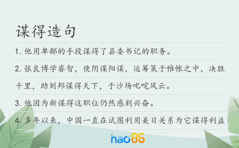 谋得造句