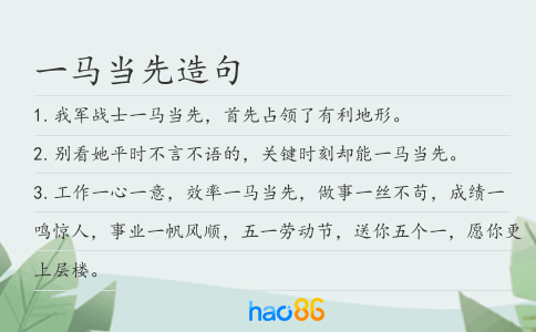 一马当先造句