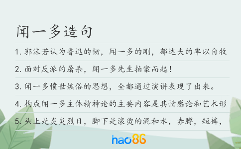 闻一多造句
