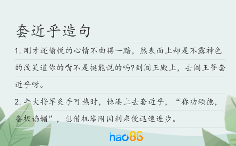 套近乎造句