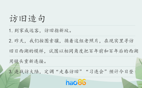 访旧造句