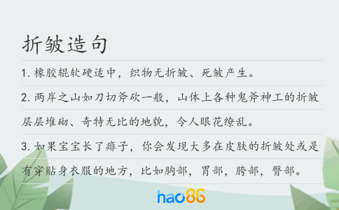 折皱造句
