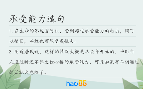 承受能力造句