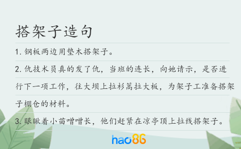 搭架子造句