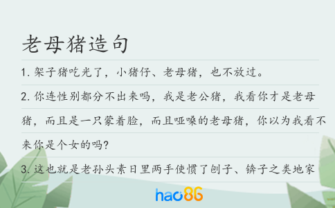 老母猪造句