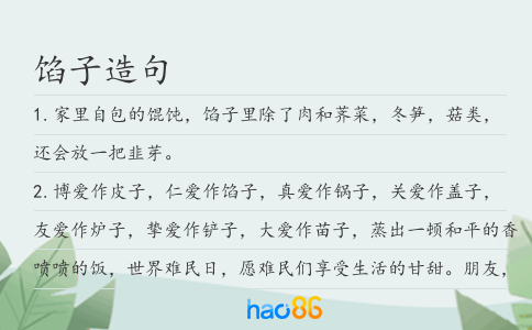 馅子造句