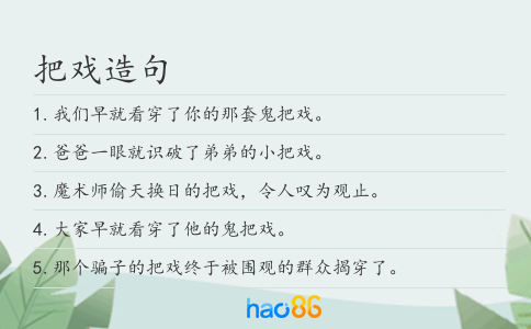 把戏造句