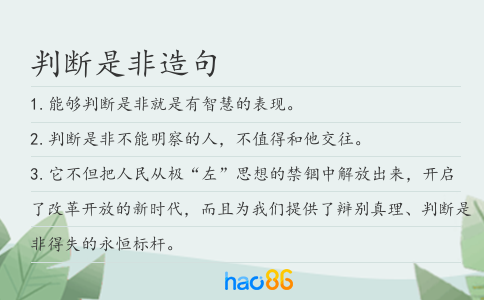 判断是非造句