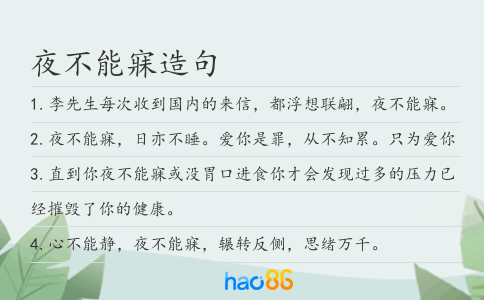 夜不能寐造句