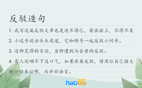 反驳造句