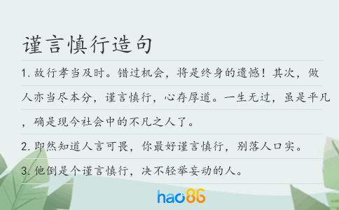 谨言慎行造句